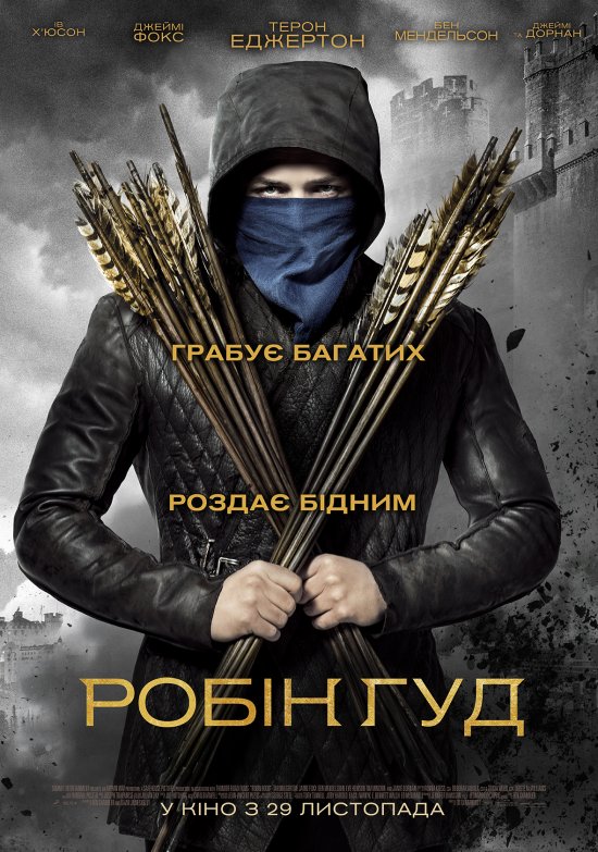 постер Робін Гуд / Robin Hood (2018)