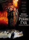 Робін Гуд - принц злодіїв / Robin Hood: Prince of Thieves (1991)