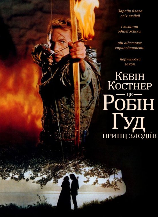 постер Робін Гуд - принц злодіїв / Robin Hood: Prince of Thieves (1991)
