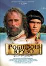 Робінзон Крузо / Robinson Crusoë (2003)