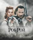 Роб Рой / Rob Roy (1996)