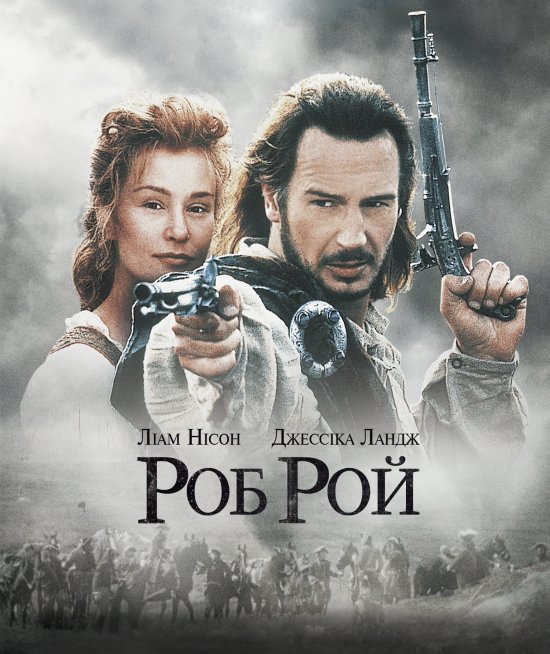 постер Роб Рой / Rob Roy (1996)