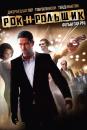 Рок-н-рольщик / RocknRolla (2008)