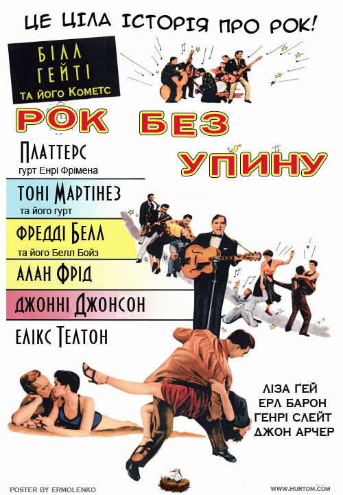 постер Рок без упину / Rock Around the Clock (1956)
