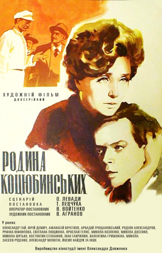 постер Родина Коцюбинських (1970)