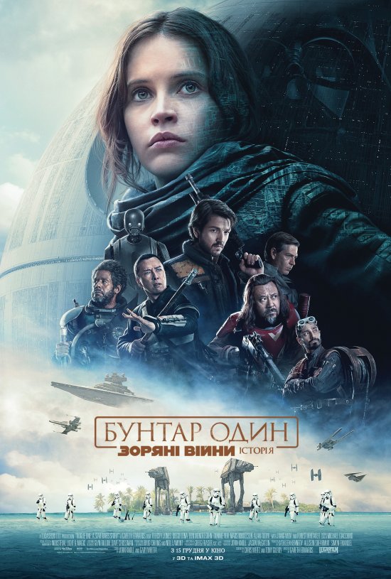 постер Бунтар-один. Зоряні війни: Історія / Rogue One: A Star Wars Story (2016)