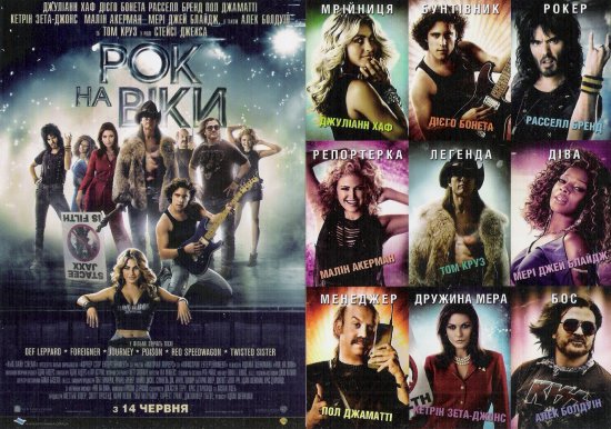 постер Рок на віки / Rock of Ages (2012)