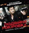 Подвійна рокіровка / Mou gaan dou / Infernal Affairs (2002)