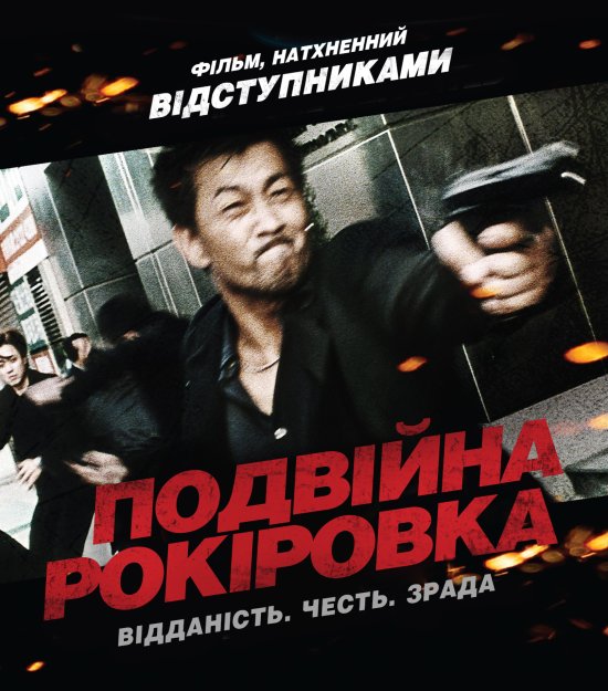 постер Подвійна рокіровка / Mou gaan dou / Infernal Affairs (2002)