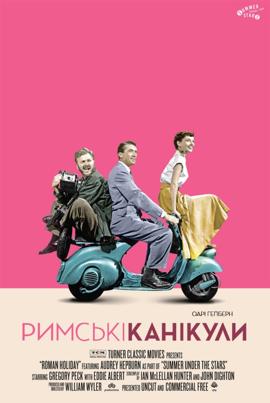 постер Римські канікули / Roman Holiday (1953)