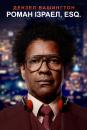 Роман Ізраел, Esq. / Roman J. Israel, Esq. (2017)