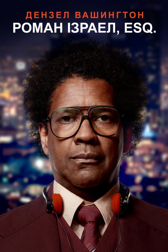 постер Роман Ізраел, Esq. / Roman J. Israel, Esq. (2017)