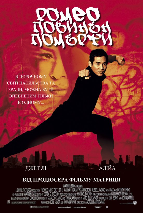 постер Ромео повинен померти / Romeo must die (2000)