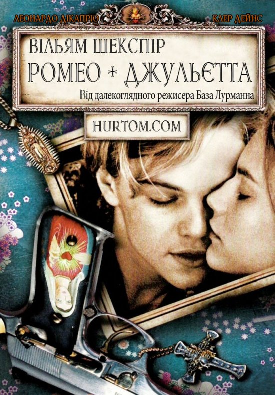 постер Ромео + Джульєтта / Romeo + Juliet (1996)