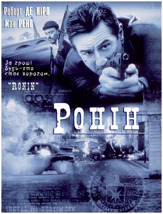постер Ронін / Ronin (1998)