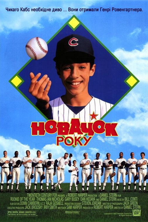 постер Новачок року / Rookie of the Year (1993)