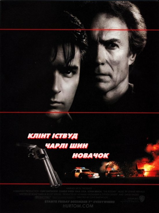 постер Новачок / The Rookie (1990)