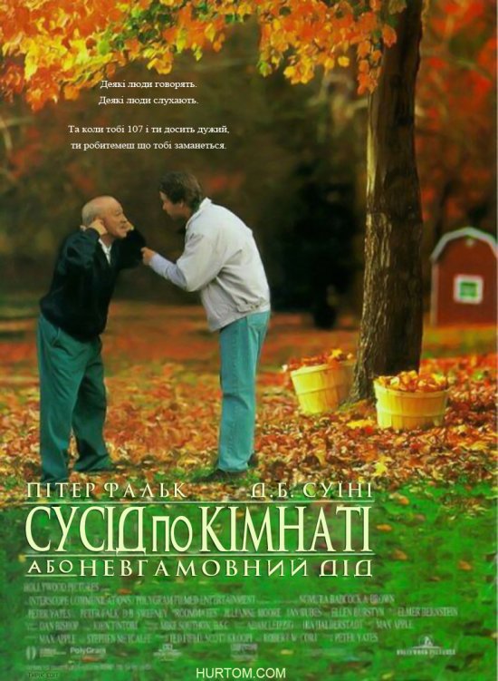 постер Сусіди по кімнаті, або невгамовний дід / Roommates (1995)