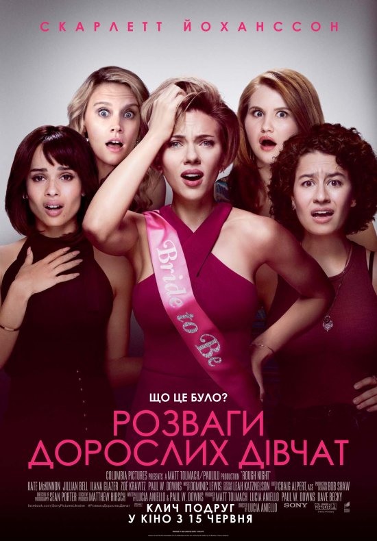 постер Розваги дорослих дівчат / Rough Night (2017)