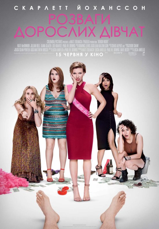 постер Розваги дорослих дівчат / Rough Night (2017)