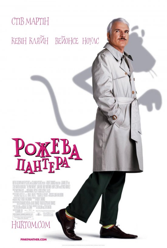постер Рожева пантера /The Pink Panther (2006)