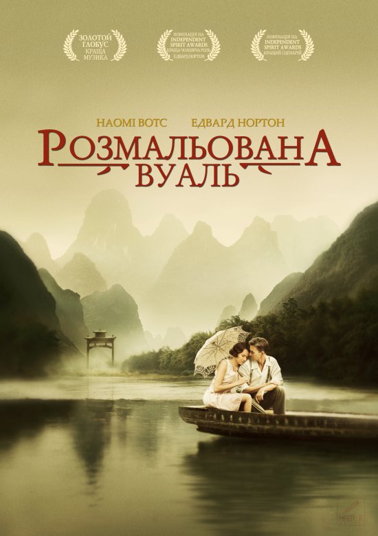 постер Розмальована вуаль / The Painted Veil (2006)