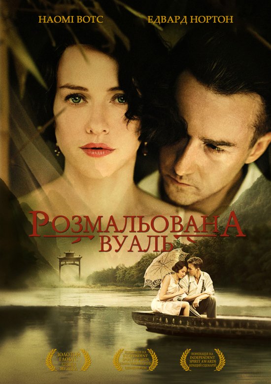 постер Розмальована вуаль / The Painted Veil (2006)