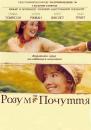 Розум і почуття / Sense and Sensibility (1995)