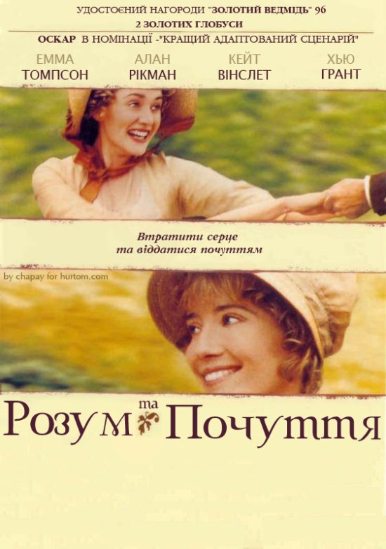 постер Розум і почуття / Sense and Sensibility (1995)