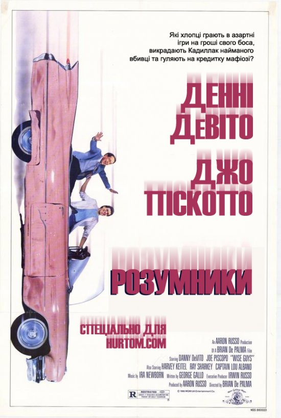 постер Розумники / Wise Guys (1986)