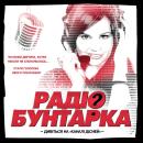 Радіо бунтарка / Radio Rebel (2012)