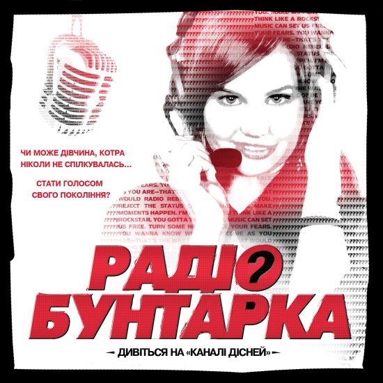 постер Радіо бунтарка / Radio Rebel (2012)