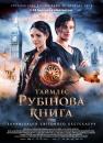 Таймлес. Рубінова книга / Rubinrot (2013)