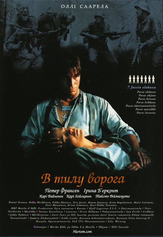 постер В тилу ворога / Rukajarven tie (1999)