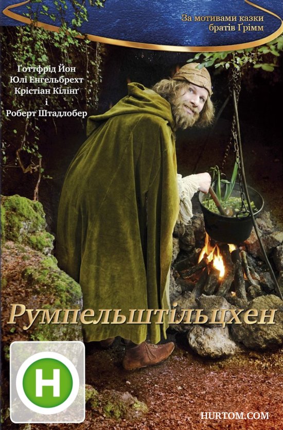 постер Румпельштільцхен / Rumpelstilzchen (2009)