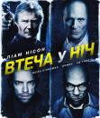 Втеча у ніч / Нічний втікач / Run All Night (2015)