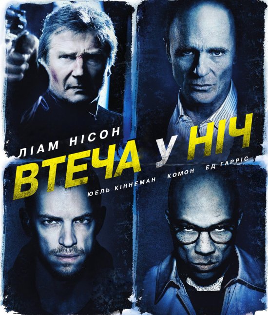 постер Втеча у ніч / Нічний втікач / Run All Night (2015)