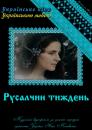 Русалчин тиждень (1988)