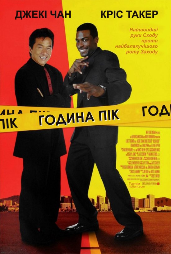 постер Година пік / Rush Hour (1998)