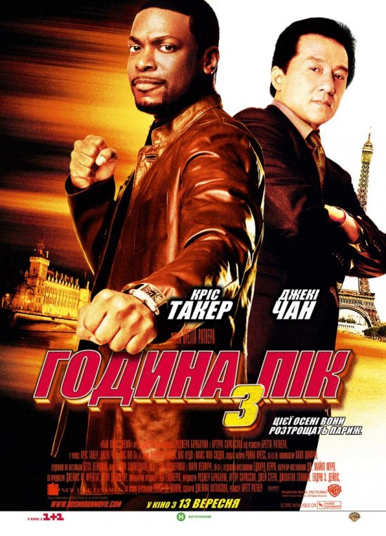 постер Година пік 3 / Rush Hour 3 (2007)