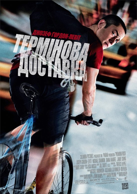 постер Термінова доставка / Premium Rush (2012)