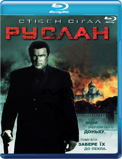 постер Руслан / Driven to Kill (2009)