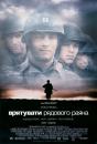 Врятування рядового Раяна / Saving Private Ryan (1998)