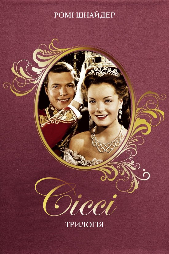 постер Сіссі: трилогія / Sissi: Trilogi (1955, 1956, 1957)