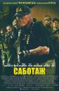 Саботаж / Sabotage (2014)