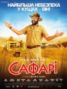 Сафарі / Safari (2009)