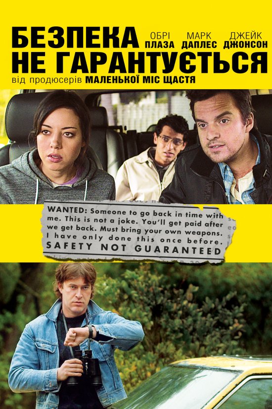 постер Безпека не гарантується / Safety Not Guaranteed (2012)