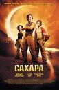 Сахара / Sahara (2005)