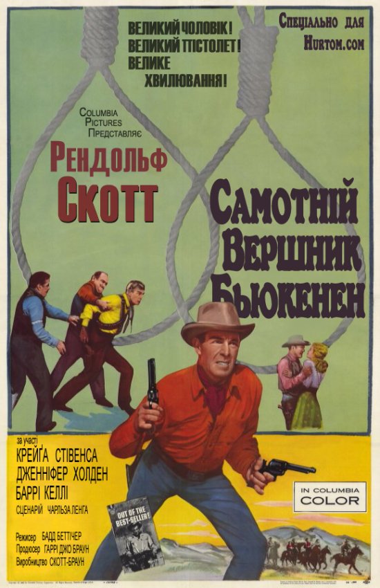 постер Самотній вершник Бьюкенен /    Buchanan Rides Alone (1958)