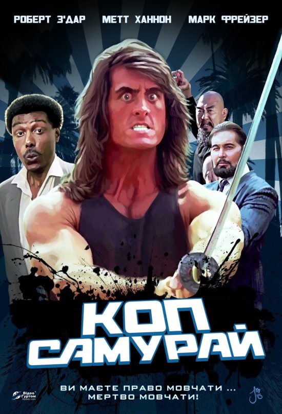 постер Коп-самурай / Samurai Cop (1991)